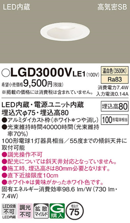 LED(温白色) ダウンライト天井埋込型 調光不可 埋込穴φ75 LED/電源ユニット内蔵 LGD3000VLE1