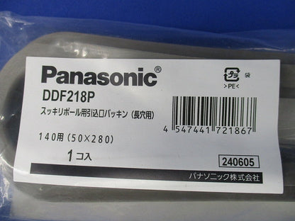 スッキリポール用別売部品 引き込み口パッキン 140用 長穴50×280 DDF218P