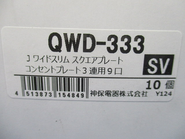 スリムスクエアメタリック 2ピースコンセントプレート 3連用 9コ用 シルバー 10個入 QWD-333SV-10