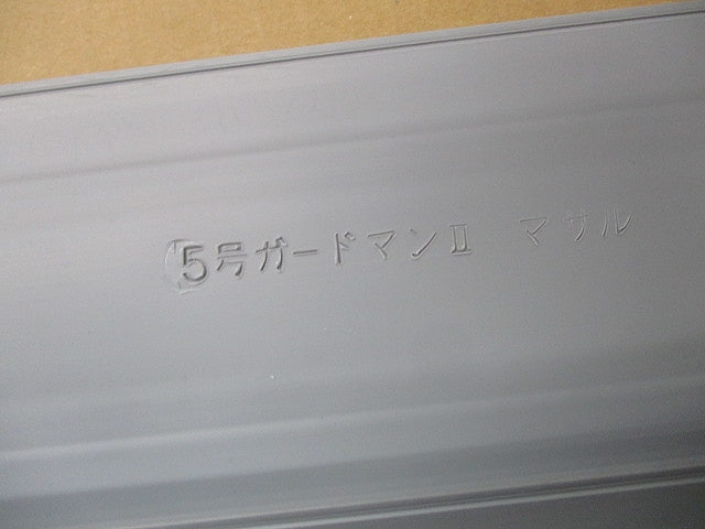 5号ガードマン?(8本入)(グレー) GA520-1