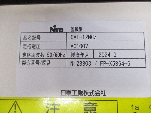 多機能警報盤(クリーム) GAT-12NCZ