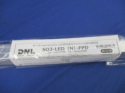 軒下用LED照明器具(新品未開封) S03-LED1500L28-F1-FPD
