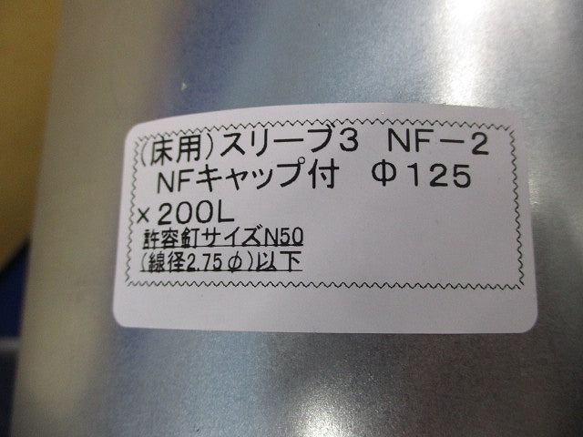 (床用)スリーブ3 NFキャップ付φ125×200L(7個入) NF-2