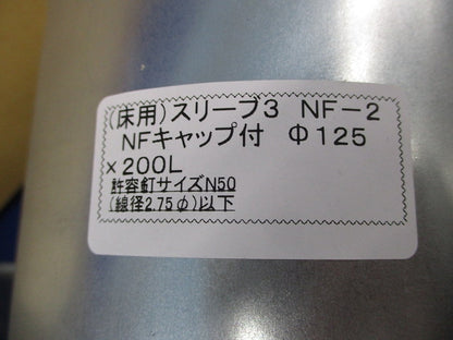 (床用)スリーブ3 NFキャップ付φ125×200L(7個入) NF-2