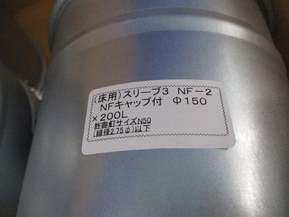 (床用)スリーブ3 NFキャップ付φ125×200L(7個入) NF-2