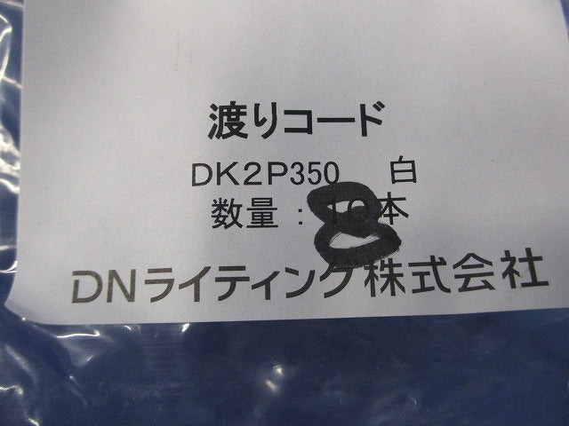 渡りコード(8個入)(白) DK2P350