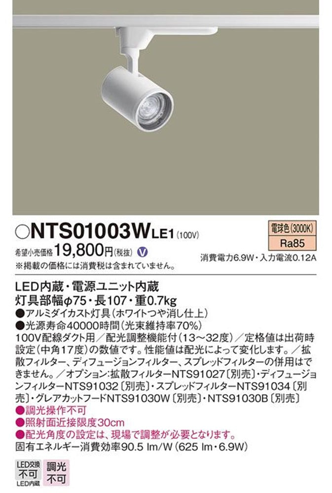 LEDスポットライト 3000K 電球色 非調光 配光調整機能付 ホワイト NTS01003WLE1