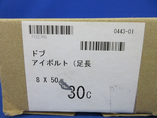 ドブ アイボルト8×50(足長)(30個入) 型番不明