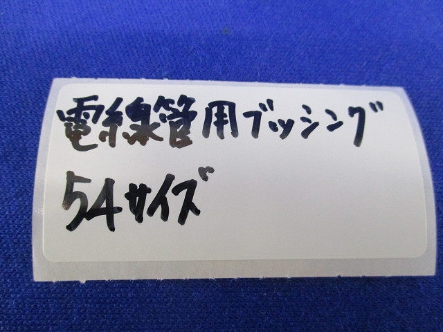 電線管用ブッシング(サイズ54)(5個入) 型番不明