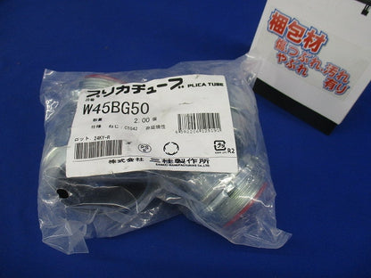 防水プリカ用附属品 ノックアウト用防水コネクタ 45°形 厚鋼電線管おねじ付き 2個入 W45BG50-02