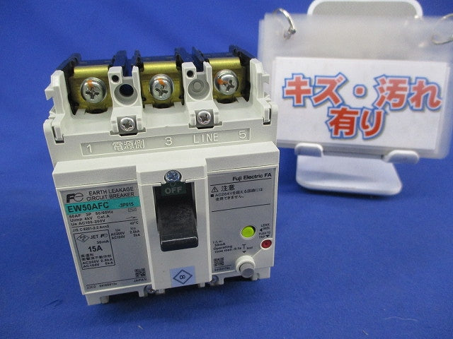 漏電遮断器 3P15A(キズ・汚れ有) EW50AFC-3P015