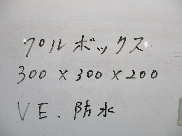 プルボックス防水カブセ 300×300×200(VE) 型番不明