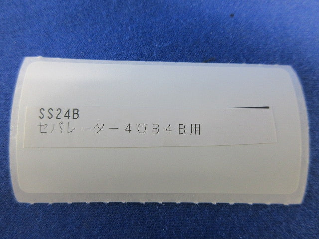 セパレーター4OB用(20個入) SS24B