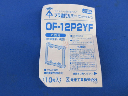 プラ塗代カバー(10枚入) OF-12P2YF
