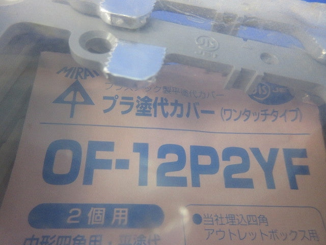 プラ塗代カバー(10枚入)(新品未開封) OF-12P2YF