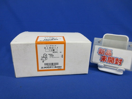レースウェイ(10個入)(新品未開梱) DIRO-1
