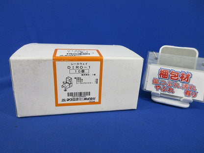 レースウェイ(10個入)(新品未開梱) DIRO-1