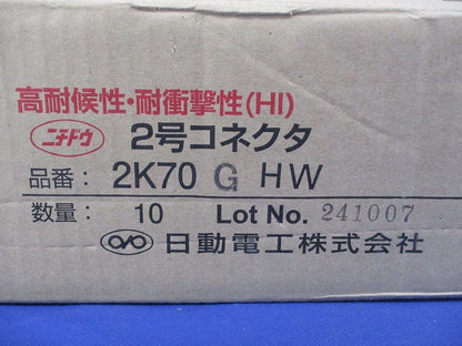 2号コネクタ(10個入) 2K70GHW