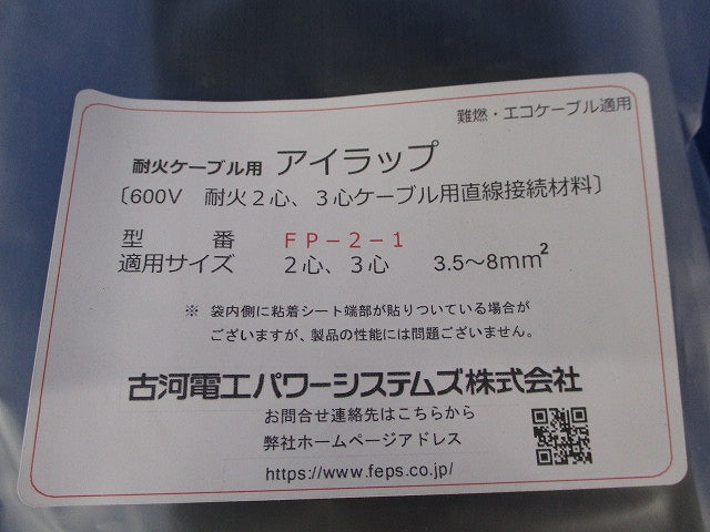 耐火ケーブル用アイラップ(新品未開封) FP-2-1