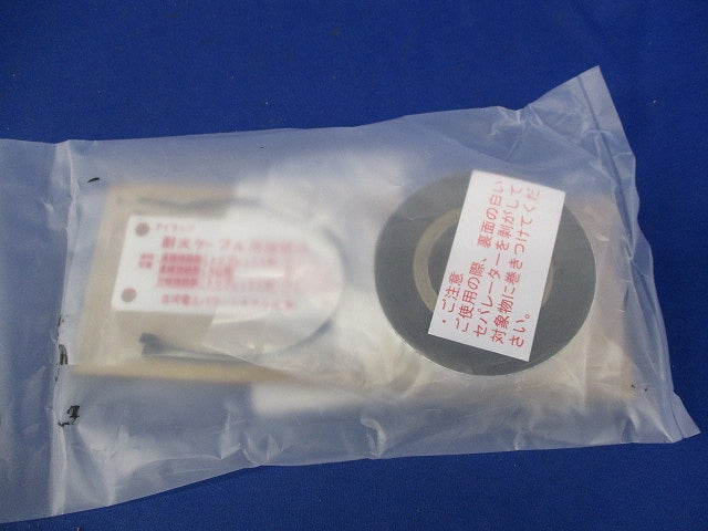 耐火ケーブル用アイラップ(新品未開封) FP-2-1
