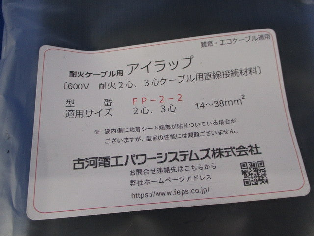 耐火ケーブル用アイラップ(新品未開封) FP-2-2