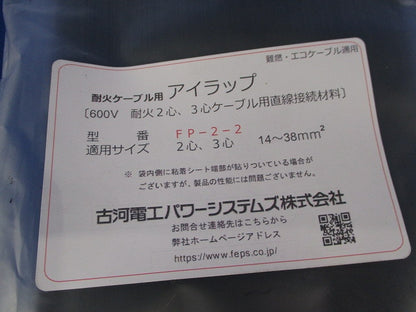 耐火ケーブル用アイラップ(新品未開封) FP-2-2