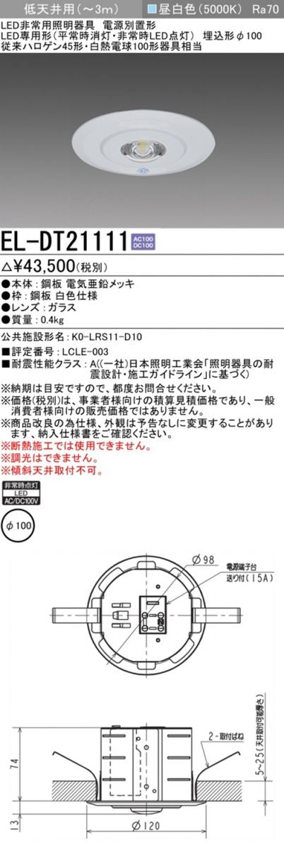 LED非常用照明 φ100 5000K 昼白色 非調光 低天井用(〜3ｍ) 電源別置形 EL-DT21111