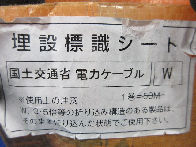 埋設標識シート 国土交通省 電力ケーブル(W)(長さ未計測 写真よりご検討ください) 型番不明