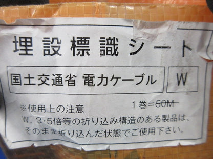 埋設標識シート 国土交通省 電力ケーブル(W)(長さ未計測 写真よりご検討ください) 型番不明