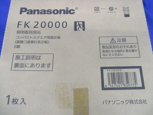 避難口誘導灯用 適合表示板 左 B級BL・BH兼用 片面用 本体別売 FK20000