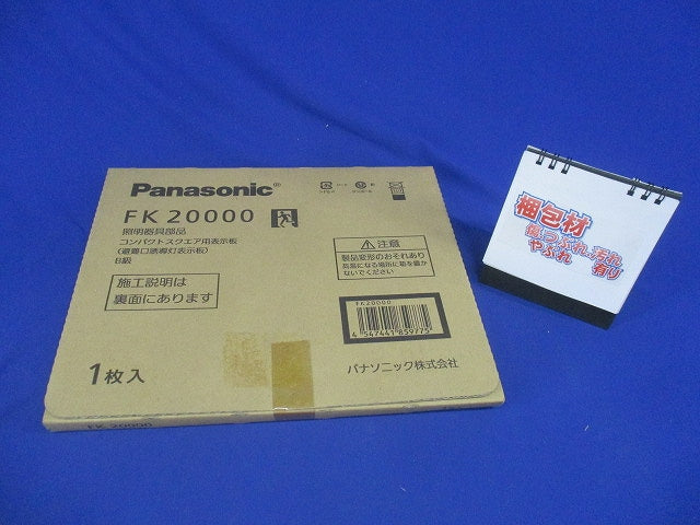避難口誘導灯用 適合表示板 左 B級BL・BH兼用 片面用 本体別売 FK20000