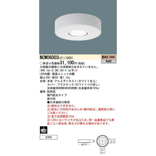 軒下用LEDシーリングライト 施設共用部 屋外 光害配慮型 3000K 電源内蔵 非調光 NCW06003LE1