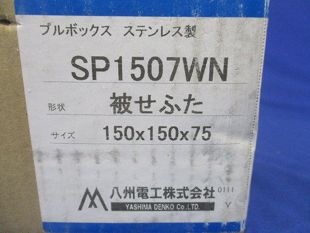 プルボックス ステンレス製被せふた 縦150mm×横150mm×深さ75mm SP1507WN