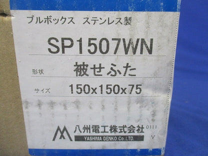 プルボックス ステンレス製被せふた 縦150mm×横150mm×深さ75mm SP1507WN