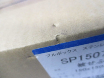 プルボックス ステンレス製被せふた 縦150mm×横150mm×深さ75mm SP1507WN
