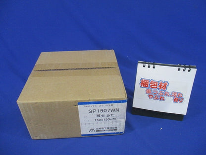 プルボックス ステンレス製被せふた 縦150mm×横150mm×深さ75mm SP1507WN
