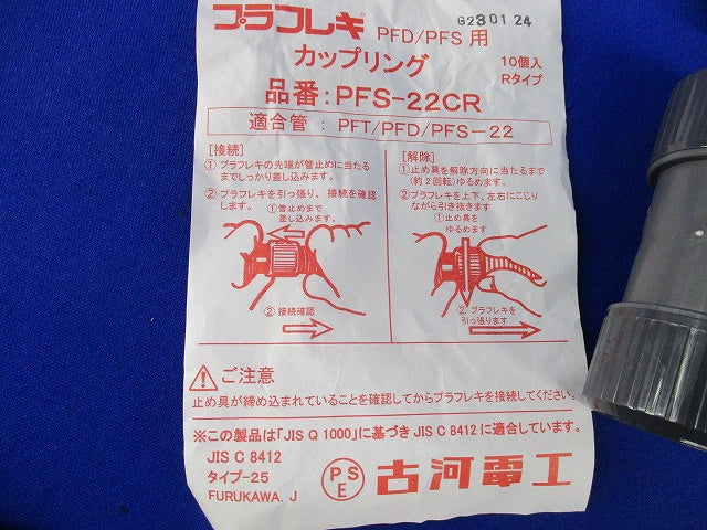 カップリング(10個入)(汚れ有) PFS-22CR