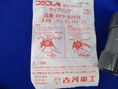 カップリング(10個入)(汚れ有) PFS-22CR