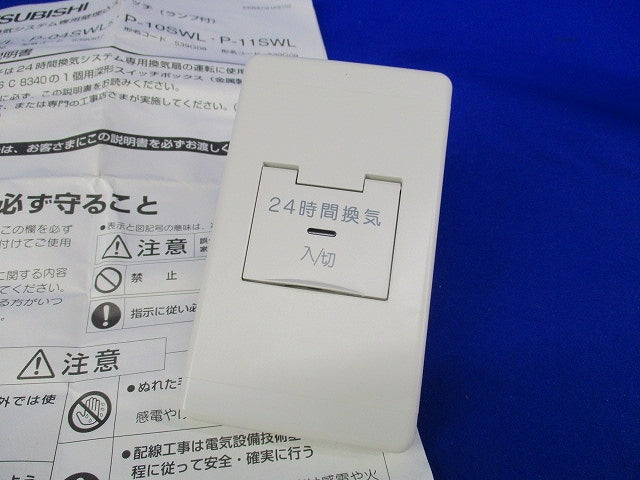 24時間換気システム用コントロールスイッチ P-11SWL