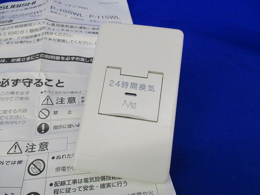 24時間換気システム用コントロールスイッチ P-11SWL