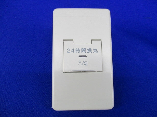 24時間換気システム用コントロールスイッチ P-11SWL