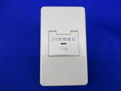 24時間換気システム用コントロールスイッチ P-11SWL