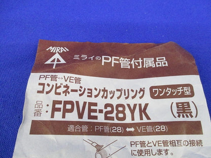コンビネーションカップリング(7個入)(黒)(キズ・汚れ有) FPVE-28YK
