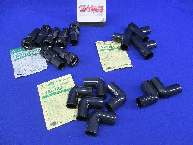 J管16用セット(混在17個入)(汚れ有)(ブラック) VET-16K他