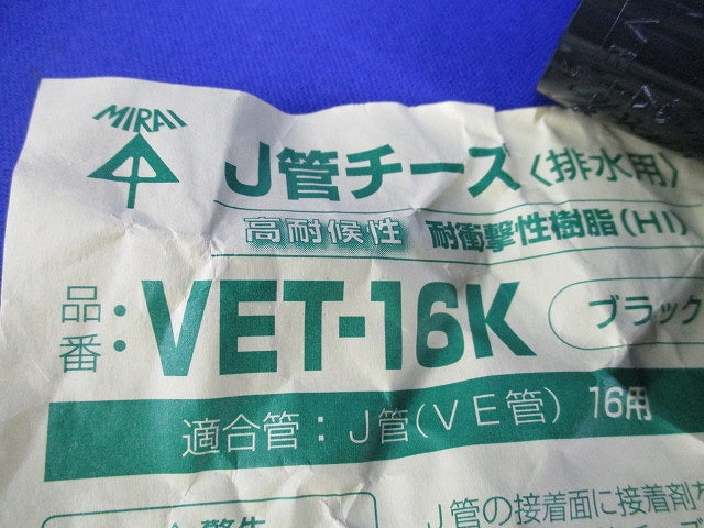 J管16用セット(混在17個入)(汚れ有)(ブラック) VET-16K他