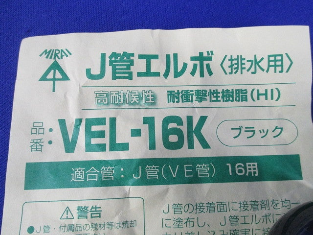 J管16用セット(混在17個入)(汚れ有)(ブラック) VET-16K他