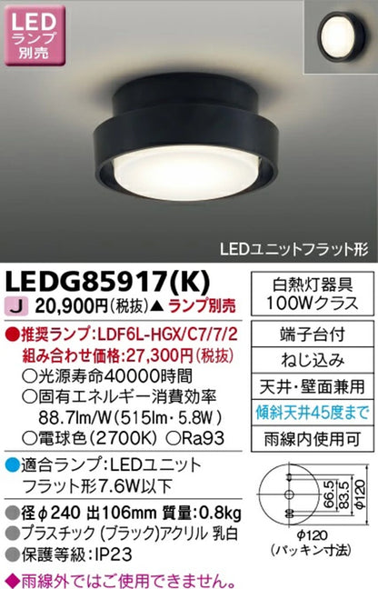 LEDアウトドアシーリングライト ランプ別売 LEDG85917(K)