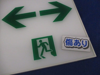 適合表示板 通路誘導灯用(表示板のみ)(キズ有) FK20088