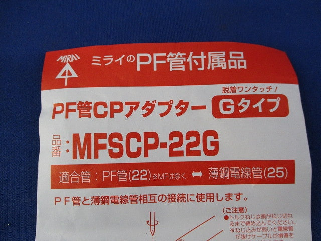 PF管CPアダプターGタイプ(9個入) MFSCP-22G