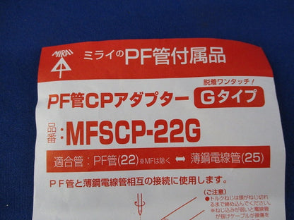 PF管CPアダプターGタイプ(9個入) MFSCP-22G